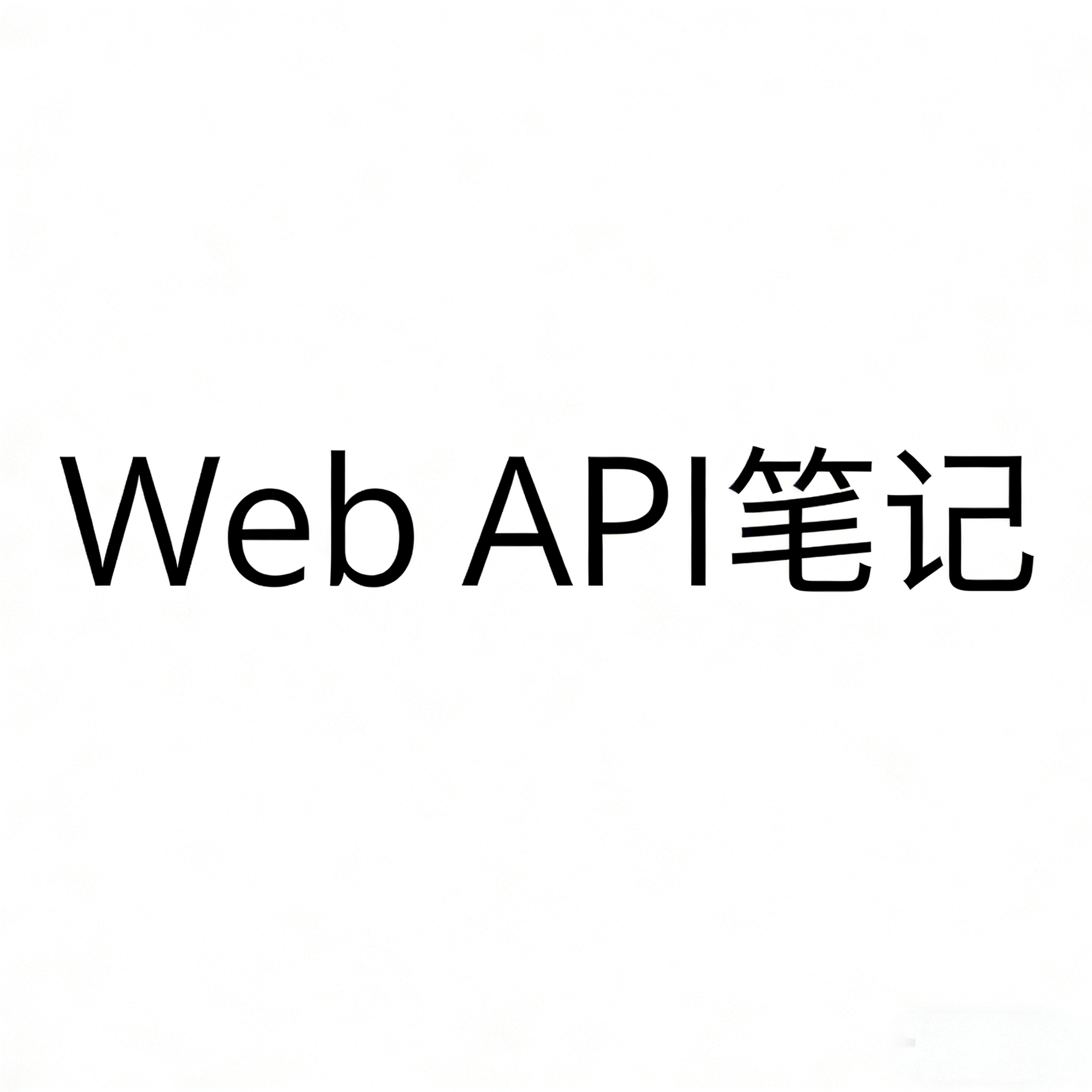 Web API（JS语法笔记）